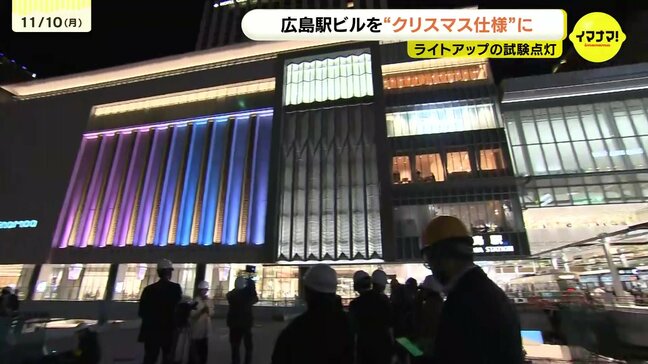 新しい広島駅ビルを“クリスマス仕様”に　冬のライトアップへ試験点灯　実施は14日～クリスマスまで　広島|TBS NEWS DIG