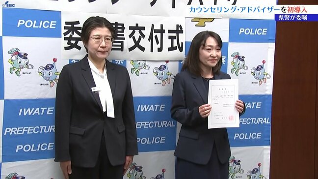 現場で被害者と接する警察官にアドバイザーが助言 カウンセリング・アドバイザー委嘱状交付式 岩手|TBS NEWS DIG