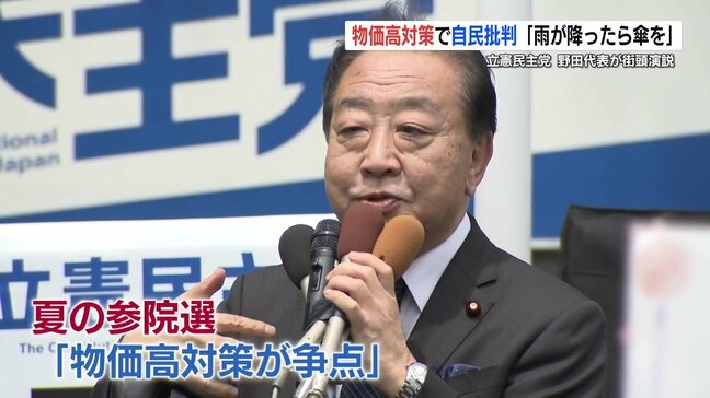 立憲・野田代表「雨が降ったら傘をさす」夏の参院選は「物価高対策が争点」 熊本で街頭演説|TBS NEWS DIG