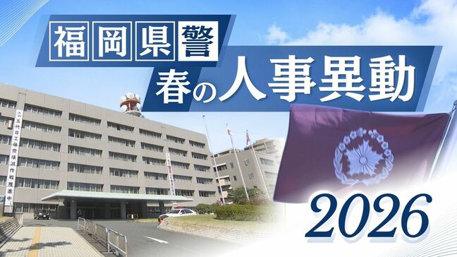 【福岡県警】春の人事異動　警部（相当職）以上の590人全員掲載　発令日は3月3日（一部除く）|TBS NEWS DIG