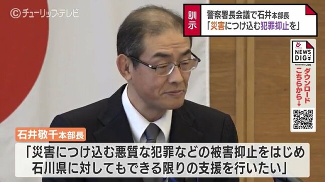 災害につけ込む悪質な犯罪抑止を　富山県警の署長会議　地震の被害状況など共有|TBS NEWS DIG