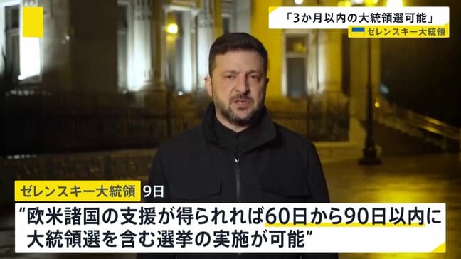 ゼレンスキー大統領“3か月以内の大統領選可能” これまでロシア・プーチン氏が「非合法な大統領」と主張し実施求める|TBS NEWS DIG