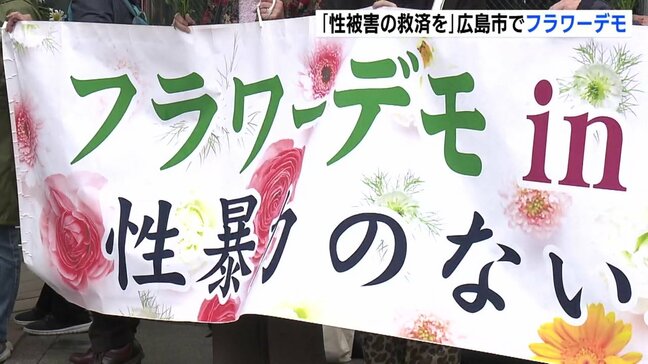「なぜ想像しないのか、被害者の苦しみを」広島でフラワーデモ　父から受けた性的虐待に対して損害賠償求める裁判 上告棄却を受け|TBS NEWS DIG