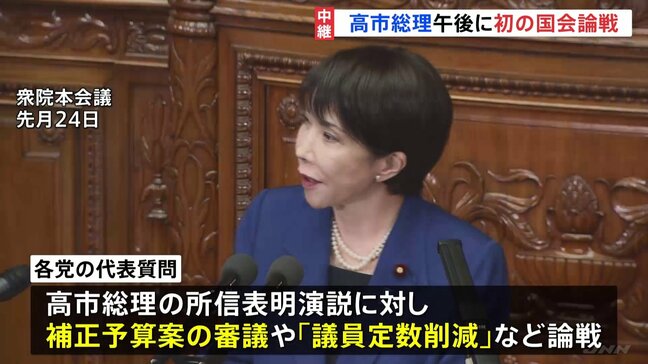 高市総理 午後に初の国会論戦 きょうから各党の代表質問 まずは物価高対策が大きな焦点になる見通し|TBS NEWS DIG
