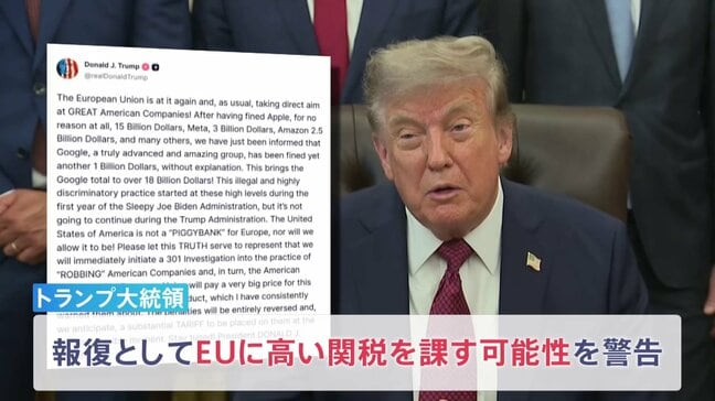 「違法で差別的な慣行だ」トランプ大統領がEUに高い関税を課すと警告 Googleに対する約1650億円の制裁金に報復|TBS NEWS DIG
