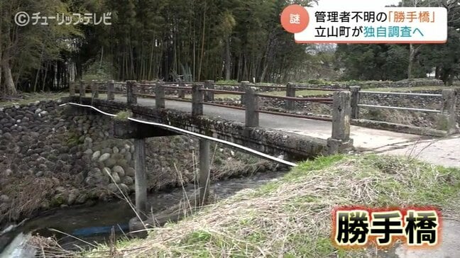 「いつ誰が…？」謎の“勝手橋”が町内に29カ所 落下のリスクも…立山町が独自調査へ 富山|TBS NEWS DIG