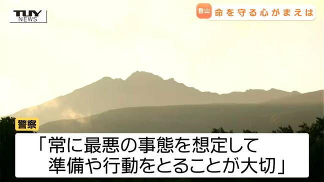 鳥海山で男性と子ども2人が遭難　もし遭難したら、助かるには何が必要？登山に持っていくべきものは？　警察の山岳救助隊に聞く”命を守るポイント”（山形）|TBS NEWS DIG