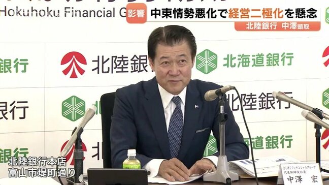 「保守的な経営にせざるを得ない」　北陸銀行の中澤頭取　中東情勢の悪化で県内企業の二極化懸念　富山　　|TBS NEWS DIG