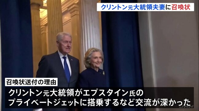 アメリカ下院委員会　クリントン元大統領夫妻に召喚状　エプスタイン氏疑惑めぐり　プライベートジェットに搭乗など深い交流か|TBS NEWS DIG