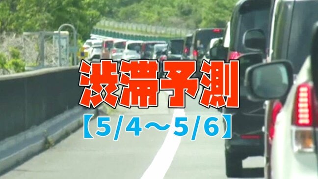 【GW渋滞予測】どこが混む？今日から上りピークで最大40km…NEXCO東日本～中日本～西日本【全国の高速道路】|TBS NEWS DIG