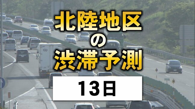 お盆の高速道路…13日は石川県内で最大10キロの渋滞 北陸地区の渋滞予測|TBS NEWS DIG