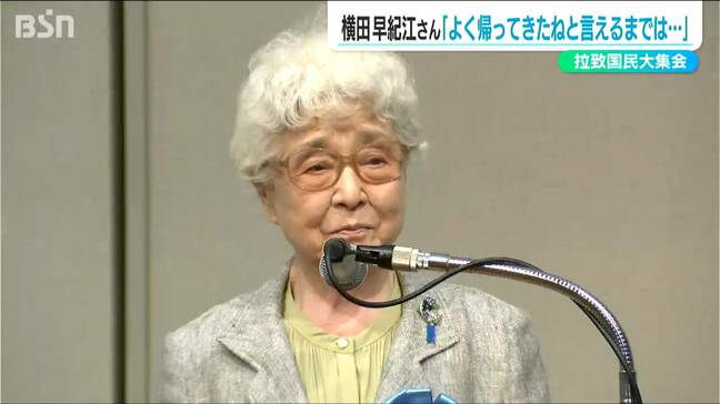「よく帰ってきたね と言えるまでは」横田早紀江さんの悲痛な訴え 拉致国民大集会|TBS NEWS DIG