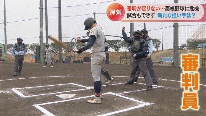 選手はいるし会場もある…それなのに野球の試合が出来ない？実は「審判員」も深刻な人材不足 高校野球に危機　|　名古屋・愛知・岐阜・三重のニュース【CBC news】 | CBC web
