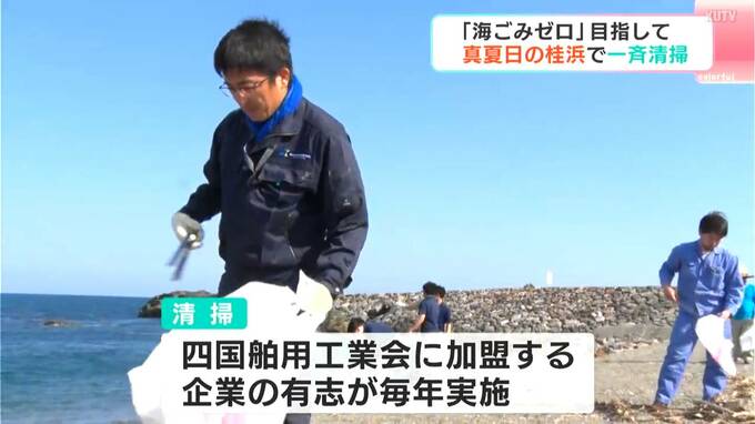 砂の中の大量プラスチック片に危機感「小さなことから続け、身近な問題を意識する」　四国舶用工業会に加盟の有志企業がゴミ拾い【高知・桂浜】　|　高知のニュース・天気｜KUTV NEWS | KUTVテレビ高知