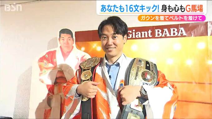 あなたも“新潟の英雄”ジャイアント馬場さんに！ 馬場さんのふるさとで「なりきるイベント」始まる　新潟・三条市|TBS NEWS DIG