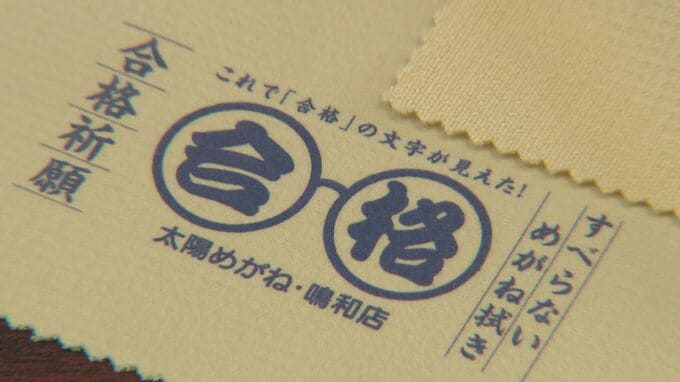 【合格祈願】受験生を応援！金沢市の眼鏡店が贈ったのは「合格が見える」“すべらない”めがね拭き　|　石川県のニュース｜MRO北陸放送