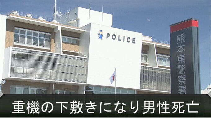 建設現場でパワーショベルの下敷きに 70歳の男性作業員が死亡　|　熊本のニュース｜RKK NEWS｜RKK熊本放送