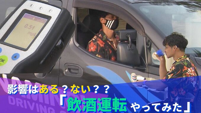 酒は強い方だけど本当に危ない？ 記者が“飲酒運転やってみた”　実際の影響はー　|　沖縄のニュース｜RBC 琉球放送