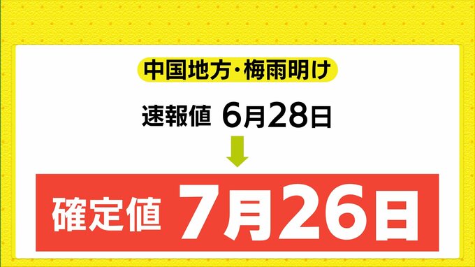 「史上最早・最短の梅雨明け」は幻に　中国地方は当初より約1か月遅く…これだけの大幅見直しは異例|TBS NEWS DIG