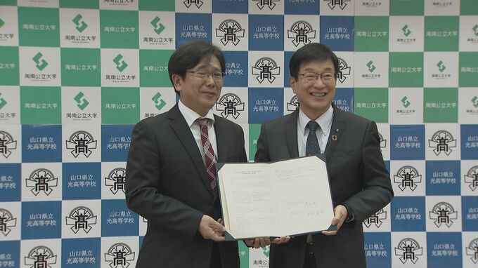 周南公立大と光高校が教育連携協定「地域の発展に大きく貢献する」　山口・周南　|　山口のニュース・天気・防災｜tys NEWS｜ｔｙｓテレビ山口