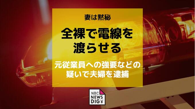 従業員を全裸にし高さ10mの電柱へ…電線を渡らせた夫婦を強要などの疑いで逮捕　バーナーでやけどさせた余罪も|TBS NEWS DIG