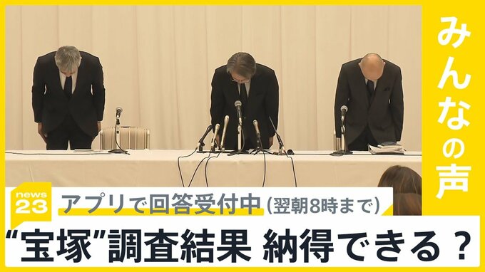 宝塚歌劇団が会見し調査結果を公表。いじめ・パワハラは確認できず…調査結果 納得できる？【news23】|TBS NEWS DIG