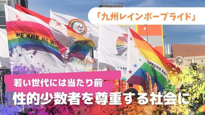 行ってきました九州レインボープライド！　「性的少数者を尊重する社会」若い世代は“当たり前”　|　福岡のニュース｜RKB NEWS｜RKB毎日放送