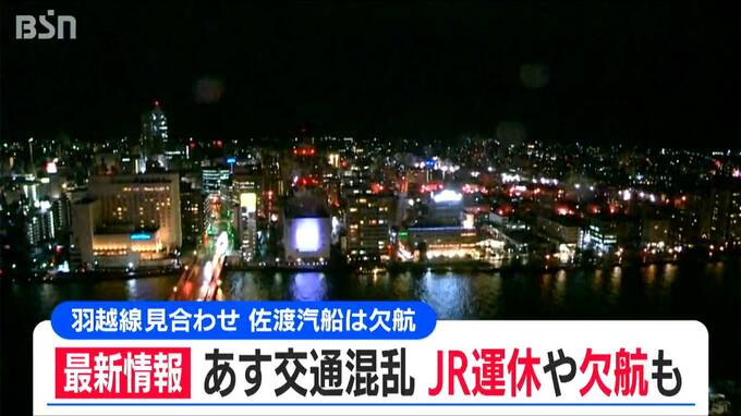 佐渡汽船ジェットフォイルは全便欠航 JR羽越線などで運転見合わせや一部運休も　高速道路の“予防的な通行止め”は行わない見込み　新潟県内　|　新潟のニュース・天気｜BSN NEWS｜BSN新潟放送