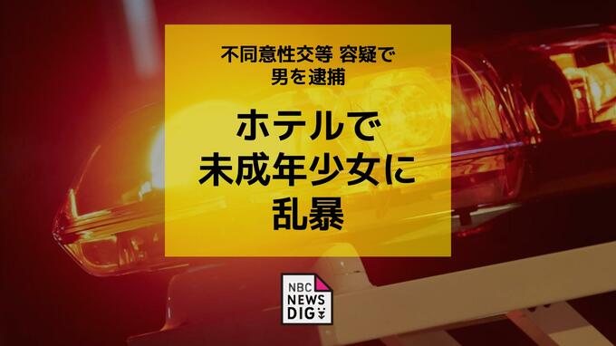 ホテルで未成年少女に乱暴　不同意性交等の容疑で派遣社員の男（22）逮捕【長崎】|TBS NEWS DIG