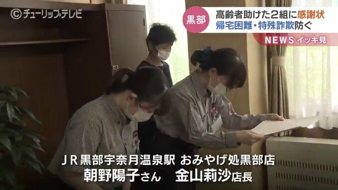 高齢者助けた2組に感謝状　帰宅困難・特殊詐欺被害を防ぐ　富山・黒部市|TBS NEWS DIG