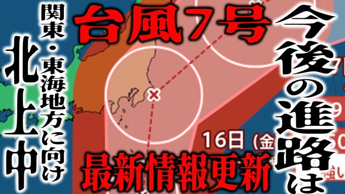【台風7号・最新情報】16日夜に「強い勢力」で関東の東に接近か　予想最大瞬間風速は60メートル　18日には「温帯低気圧」になるか　今後の進路は？【最新進路予想図・雨と風のシミュレーション更新】|TBS NEWS DIG