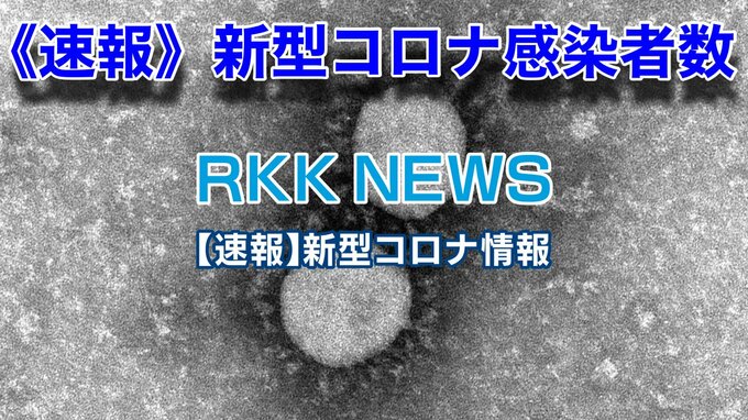 【速報】新型コロナ　熊本県新規感染数　死亡者数　11月9日発表（先週 水曜日より 111人増↑↑↑）　|　熊本のニュース｜RKK NEWS｜RKK熊本放送