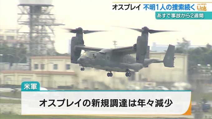 米軍オスプレイ　機体新規調達は年々減少　製造ライン止める予算計上も海軍は1機調達の方針　|　沖縄のニュース｜RBC 琉球放送