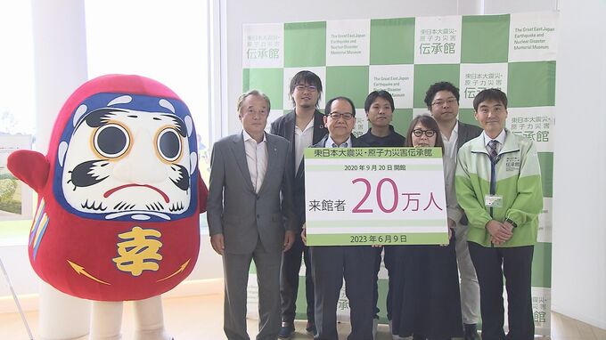 震災・原発事故の記憶と教訓伝える「伝承館」来館20万人到達　福島|TBS NEWS DIG