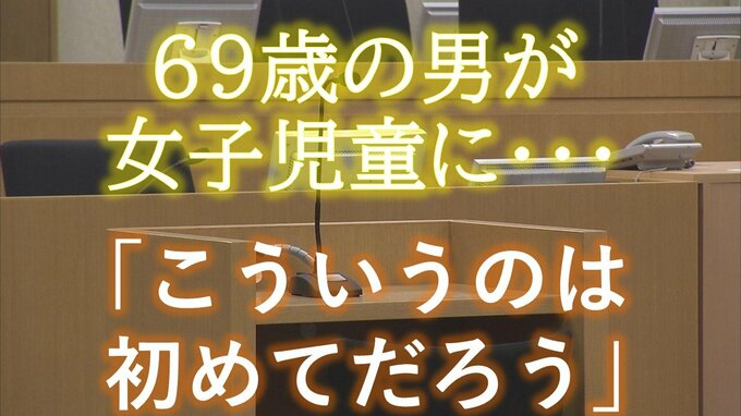 【独自詳細】「こういうのは初めてだろう」と小学生の下着の奥に手を入れ胸をなめる　69歳の男が11歳の女子児童にしたことが裁判で争われる　検察の冒頭陳述を単独取材（山形）|TBS NEWS DIG