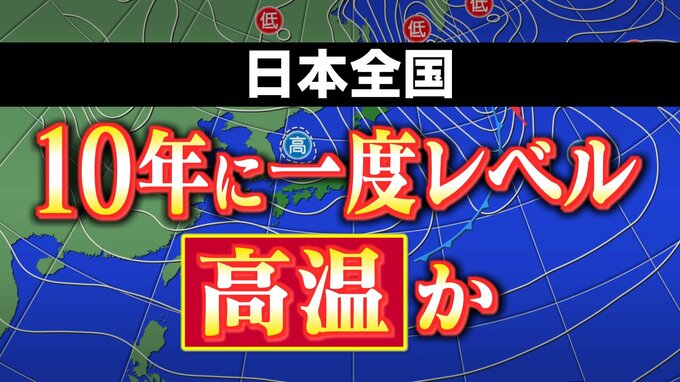 日本全国「10年に一度程度しか起きないような著しい高温」か　気象庁が発表「高温に関する早期天候情報」　前回発表より広範囲・長期間に|TBS NEWS DIG