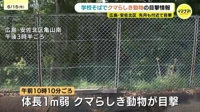 「子供たちの安全が一番心配」広島市安佐北区の小学校付近でクマらしき動物の目撃情報　同じ場所で１ヶ月前にも　　|　RCC NEWS | 広島ニュース | RCC中国放送