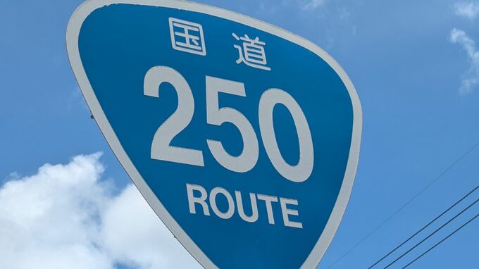 【事故】国道250号で乗用車と軽乗用車が絡む事故　現場付近を先頭に約2キロの渋滞|TBS NEWS DIG