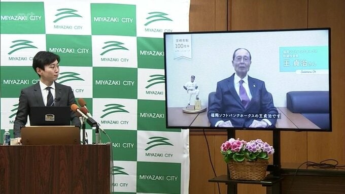 宮崎市制100周年　ゆかりの著名人からのお祝いメッセージ動画配信が始まる　第一弾はホークス･王貞治会長と漫画家･東村アキ子さん|TBS NEWS DIG