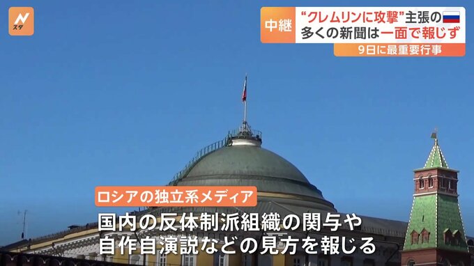 ロシア“クレムリンにドローン攻撃”主張　 多くの新聞は一面で報じず　何らかの報道統制が図られた可能性も　9日に第二次世界大戦の戦勝記念日という最重要行事|TBS NEWS DIG