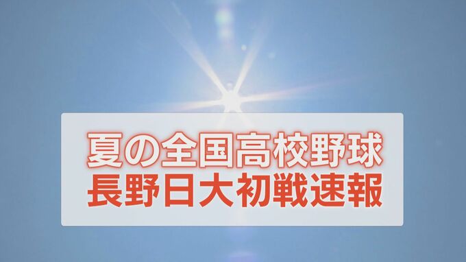 【夏の甲子園】15年ぶり出場の長野日大は青森山田に敗れ初戦突破ならず　序盤からリード許す苦しい展開も終盤に得点　|　SBC NEWS | 長野のニュース | SBC信越放送