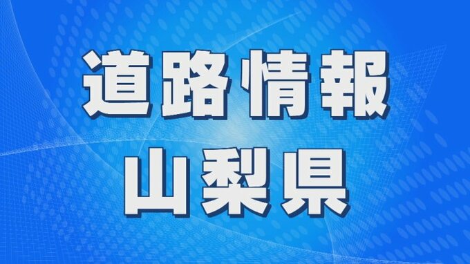 国道411号　丹波山村奥脇ー甲州市塩山10.3Kmが通行止め　雨量規制　午前9時から開始　　|　山梨のニュース | ＵＴＹテレビ山梨