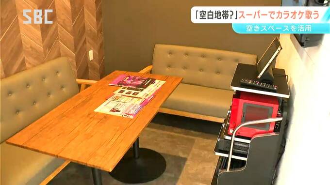 “カラオケ空白地”に住民憩いの場が誕生！スーパーマーケットにカラオケルームがオープン　長野・箕輪町　|　SBC NEWS | 長野のニュース | SBC信越放送