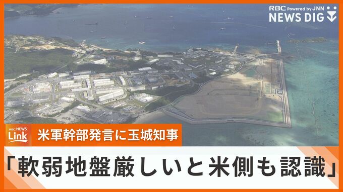 「軟弱地盤は厳しいと米側も認めている」　米軍幹部の辺野古完成見通しに玉城知事　国に協議内容説明を求める　|　沖縄のニュース｜RBC 琉球放送