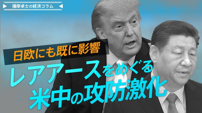 レアアースをめぐる米中の攻防激化、日欧にも既に影響【播摩卓士の経済コラム】|TBS NEWS DIG