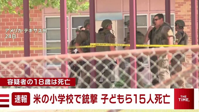【速報】米テキサス州の小学校で銃撃　少なくとも15人死亡