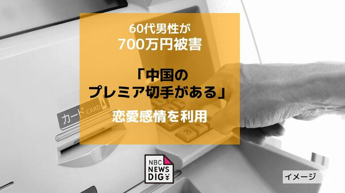 恋愛感情を利用「中国のプレミア切手がある」SNSで嘘の投資話　長崎の60代男性が700万円被害|TBS NEWS DIG