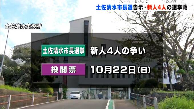 土佐清水市長選挙が告示　新人4人による選挙戦に…投開票は参院補選と同じ10月22日（日）　|　高知のニュース・天気｜KUTV NEWS | KUTVテレビ高知