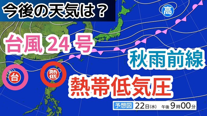 【台風情報】台風24号に続き「熱帯低気圧＝台風のたまご」発生 沖縄の南を南下　日本の南に「秋雨前線」が停滞→今週末にかけての天気はどうなる？気象予報士が詳しく解説【22日午後4時更新　気象庁 雨風シミュレーション】|TBS NEWS DIG
