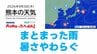 9月3日（木）【熊本の天気】久しぶりのまとまった雨　暑さやわらぐ　RKK気象予報士の天気解説 ＜阿蘇や天草のライブカメラも配信中＞　|　熊本のニュース｜RKK NEWS｜RKK熊本放送